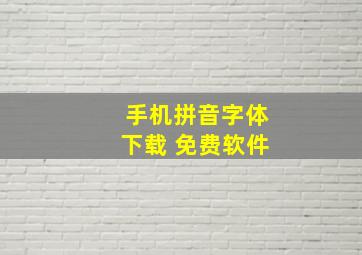 手机拼音字体下载 免费软件